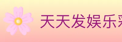 天天发娱乐彩票 logo